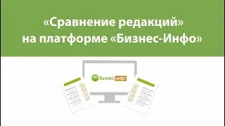«Сравнение редакций» на платформе «Бизнес-Инфо»