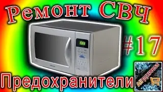 Ремонт СВЧ 17 Предохранители убийцы.  samsung g2739nr.