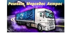 Мерседес Актрос 1844 аварийная разблокировка  вебасто .