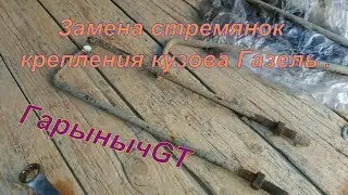 Замена стремянки крепления кузова Газель.
