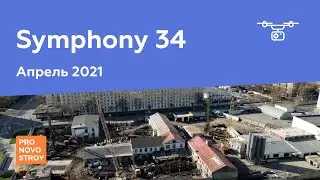 ЖК "Symphony 34" [Апрель 2021]