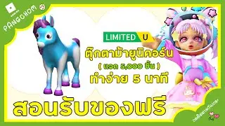 ROBLOX FREE ITEM | 📌สอนรับของฟรี " ตุ๊กตายูนิคอร์นสีฟ้าชมพู " น่ารักมาก ทำง่ายใน 10 นาที 5,000 ชิ้น