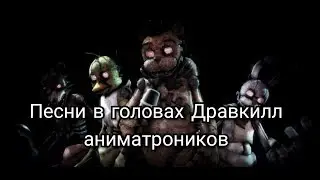 Песни в головах Дравкилл аниматроников.