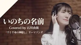 Ishikawa Yui – INOCHI NO NAMAE from CrosSing