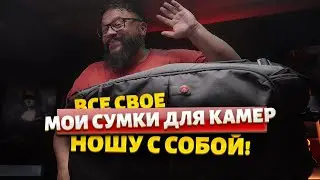 ВСЕ МОИ СУМКИ ДЛЯ КАМЕР