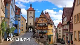 Уникальный город застывший в 15 веке #германия #ротенбург #фахверк #travel #европа2024