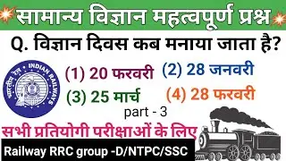 सामान्य विज्ञान/Railway RRC group -D/NTPC/previous year question/ #rrc_group_d_gs