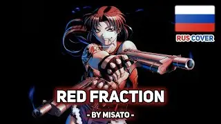 [Black Lagoon на русском] Red Fraction (поет Misato)