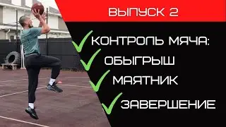 Баскетбольная тренировка | Как улучшить контроль мяча| Обыгрыш