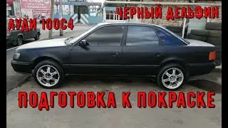 Ауди 100 С4.Черный дельфин подготовка к покраске.(Часть 1.)