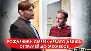 Рождение и смерть левого движа: от трулей до жожеков