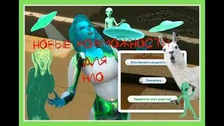 | Mod |  НЛО | НОВЫЕ ВОЗМОЖНОСТИ |  The Sims 4  |