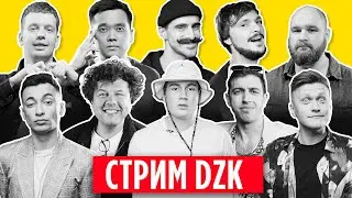 СТРИМ-САЙФЕР DZK: Трики Ники: Шумко, Мурафа, Люленов, Коколенко, Химик, Виталик Е, Львы