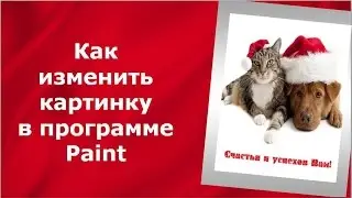 Как изменить картинку в программе Paint