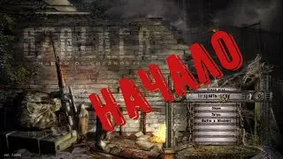 НАЧАЛО#1(S.T.A.L.K.E.R.: Shadow of Chernobyl)