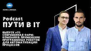 Применение программных роботов для автоматизации процессов фармкомпании | 