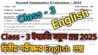 class 3 english 2nd unit test question paper 2025 | class 3 english second unit test question 2025|