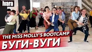 Буги-вуги в Москве. The Miss Molly's Bootcamp / Студия парных танцев Ивара