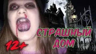 СТРАШНЫЙ ДОМ ГРЕННИ!!! Страшилки/Ночь в доме GRANNY. #страшилки #наночь