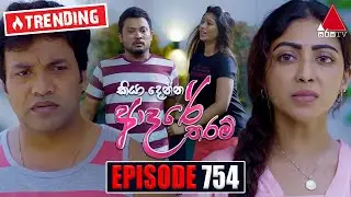 Kiya Denna Adare Tharam (කියා දෙන්න ආදරේ තරම්) | Episode 754 | 03rd May 2024 | Sirasa TV