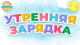 УТРЕННЯЯ ЗАРЯДКА ☀ ВЕСЕЛАЯ ПЕСЕНКА ДЛЯ МАЛЫШЕЙ ☀ РАДУГА-ДУГА