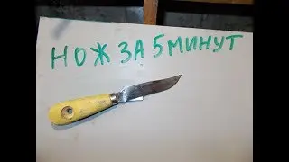нож за 5 минут!!! проще некуда