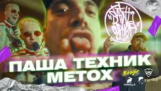 SAINT CYPHER / ПАША ТЕХНИК x METOX ( LuckyProduction )
