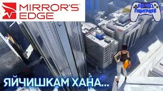 Mirror’s Edge - Твоим Яйчишкам ХАНА! — 