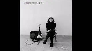 Квартира номер 6 - Мені час