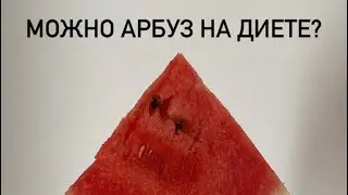Можно арбуз на диете?