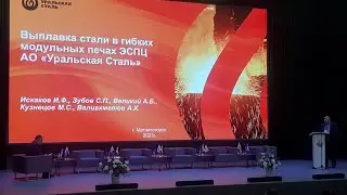 Новотроицкие металлурги приняли участие в Международном конгрессе сталеплавильщиков