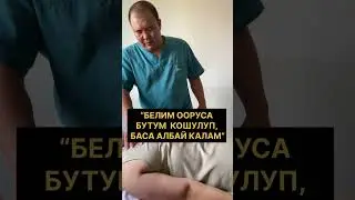 “БЕЛИМ ооруса БУТУМ кошулуп, БАСА албай КАЛАМ…”