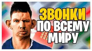 ГЛАД ВАЛАКАС ЗВОНИТ В РАЗНЫЕ СТРАНЫ