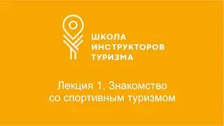 Лекция 1. Знакомство со спортивным туризмом.