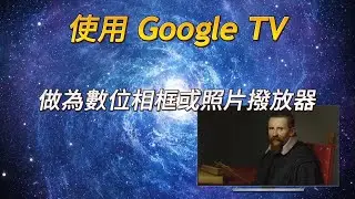 利用 Google TV 做為數位相框或照片撥放器 (含 Android TV, MIBOX S GEN2)