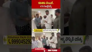 క‌విత‌కు  బెయిల్.. KTR సెల‌బ్రేష‌న్స్.. 