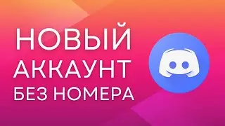 Регистрация в Discord БЕЗ НОМЕРА телефона! Виртуальный номер для Дискорд