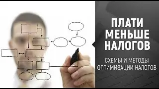 [Налоги] Как платить меньше налогов.  Оптимизация налогов.