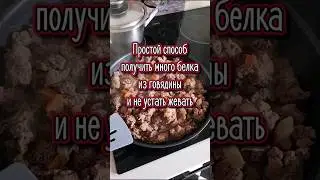 Говядина - лучший источник белка для мышц. Как съесть много и не устать жевать