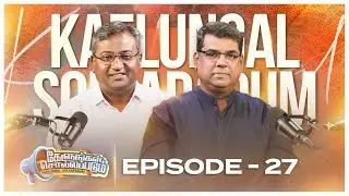 Q & A with M D Jegan and Ashvin Dhyriam | கேளுங்கள் சொல்லப்படும்  | Ep 27