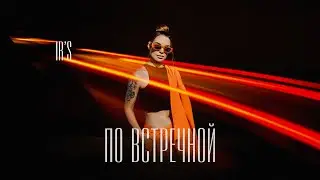 IR’S - По встречной REMIX