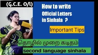 How to write Official Letters in Sinhala (O/l syllabus) second language sinhala 2021