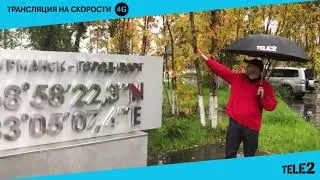 «Куда 4G заведёт» - Макс Байков, портовый Мурманск.