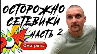 ОСТОРОЖНО | Сетевики Часть 2 | АУДИО ОТЗЫВЫ РЕАЛЬНЫХ ЛЮДЕЙ