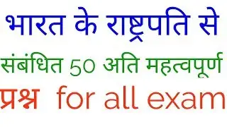 50 अति महत्वपूर्ण प्रश्न राष्ट्रपति से सम्बंधित||50 most important question about president of india