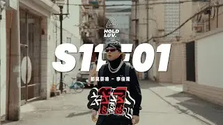 社区RAPPER 第十一季第一集S11E01 李佳隆｜都莫耍咯
