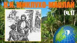 Миклухо-Маклай и Папуа Новая Гвинея (ч.1)