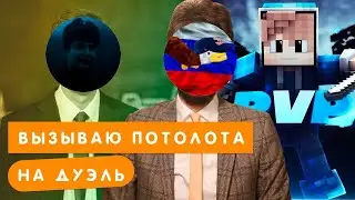 Вызываю Потолота (MrPotolot) на дуэль в майнкрафте