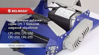 Обзор рубанков Belmash с шириной строгания от 200 до 270 мм.