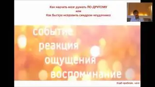 Как научить мозг думать ПО-ДРУГОМУ и исправить синдром Неудачника